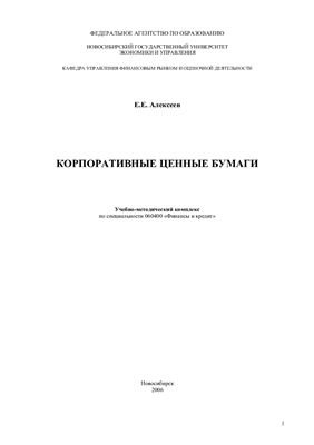 Корпоративные ценные бумаги
