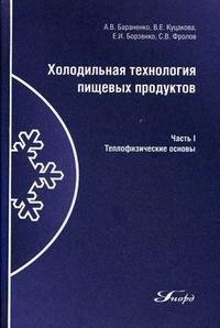 Холодильная технология пищевых продуктов. Часть І. Теплофизические основы