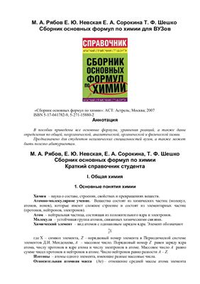 Сборник основных формул по химии. Краткий справочник студента