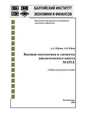 Высшая математика и элементы аналитического пакета МАPLE