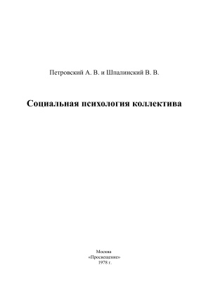Социальная психология коллектива