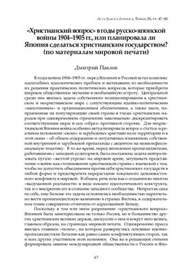 Христианский вопрос в годы русско-японской войны 1904-1905 гг., или планировала ли Япония сделаться христианским государством? (по материалам мировой печати)