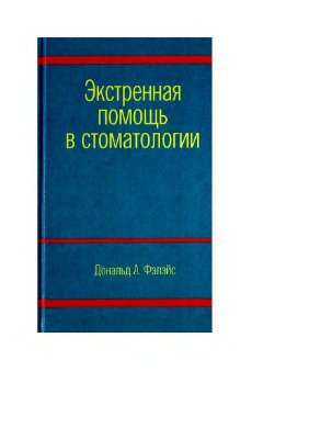 Экстренная помощь в стоматологии