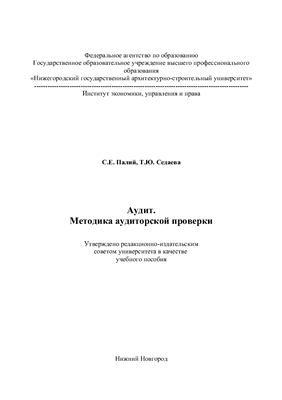 Аудит. Методика аудиторской проверки