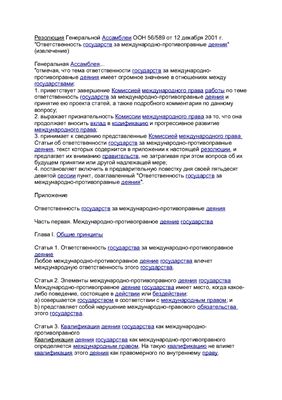 Резолюция Генеральной Ассамблеи ООН 56/589 от 12 декабря 2001 г. Ответственность государств за международно-противоправные деяния (извлечение)