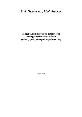 Матеріалознавство та технологія конструкційних матеріалів (металургія, ливарне виробництво)