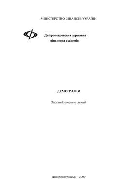 Демографія: Опорний конспект лекцій