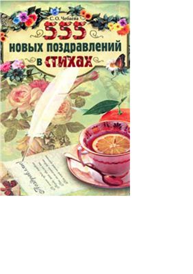 555 новых поздравлений в стихах