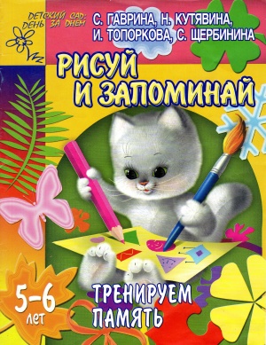Рабочая тетрадь. Рисуй и запоминай