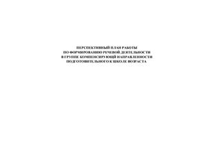 Перспективный план работы по формированию речевой деятельности в группе компенсирующей направленности подготовительного к школе возраста