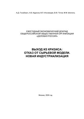 Выход из кризиса: отказ от сырьевой модели, новая индустриализация