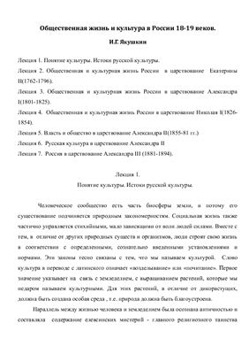 Общественная жизнь и культура в России 18-19 веков