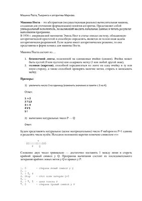 Машина Поста и Тьюринга