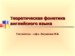 Теоретическая фонетика английского языка