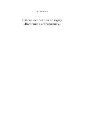 Избранные лекции по курсу ''Введение в астрофизику''