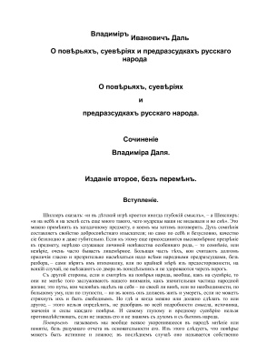 О повѣрьяхъ, суевѣріях и предразсудкахъ русскаго народа