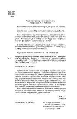 Ядерное распространение: новые технологии, вооружения и договоры