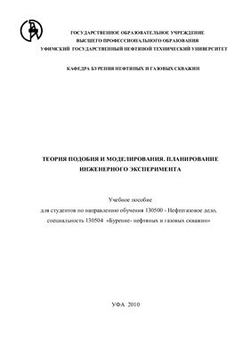 Теория подобия и моделирования. Планирование инженерного эксперимента. УГНТУ