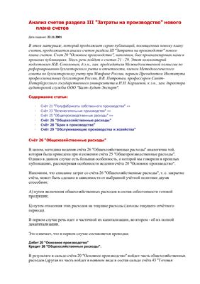 Анализ счетов раздела III Затраты на производство