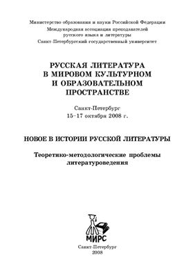 Русская литература в мировом культурном и образовательном пространстве. Материалы конгресса. Санкт-Петербург, 15-17 октября 2008 г. В двух томах. - Том 2. Часть 2, дополнения