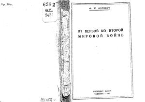 От первой ко второй мировой войне