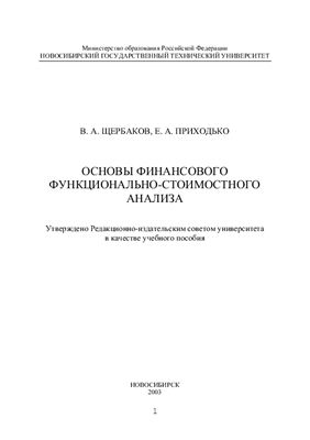 Основы финансового функционально-стоимостного анализа