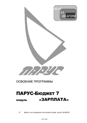 Консультационно-методический центр ПАРУС - Освоение программы ПАРУС - бюджет 7 - модуль Зарплата