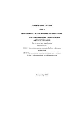 Операционные системы. Часть 2. Операционная система Windows 2000 Professional. Консоли управления. Типовые задачи администрирования