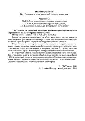 Системная философия и системно-философская научная картины мира на рубеже третьего тысячелетия. Часть 1, 2