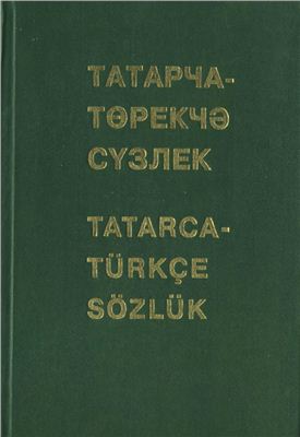 Татарча-төрекчә сүзлек (татарско-турецкий словарь)