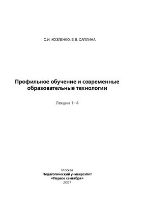 Профильное обучение и современные образовательные технологии