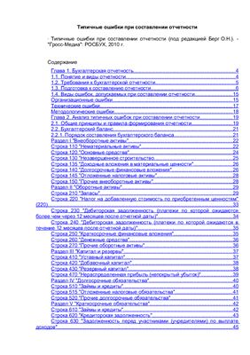 Типичные ошибки при составлении отчетности
