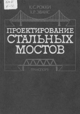 Проектирование стальных мостов
