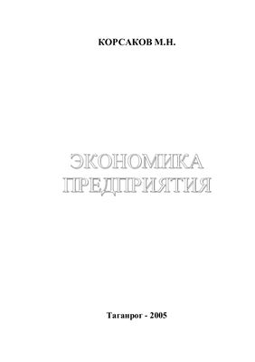 Экономика предприятия