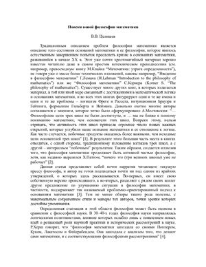 Поиски новой философии математики