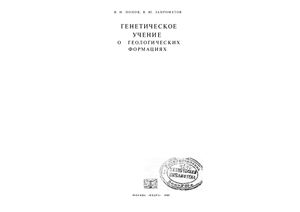 Генетическое учение о геологических формациях