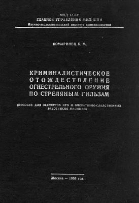Криминалистическое отождествление огнестрельного оружия по стреляным гильзам
