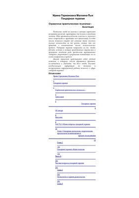 Гендерная терапия (Справочник практического психолога)
