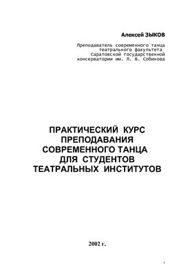 Практический курс преподавания современного танца для студентов театральных вузов
