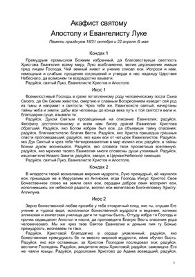 Акафист Апостолу и Евангелисту Луке