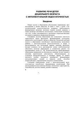 Развитие речи детей дошкольного возраста с интеллектуальной недостаточностью