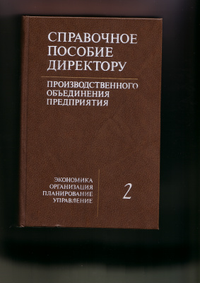 Справочное пособие директору производственного, объединения, предприятия. Том 2