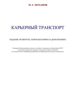 Карьерный транспорт