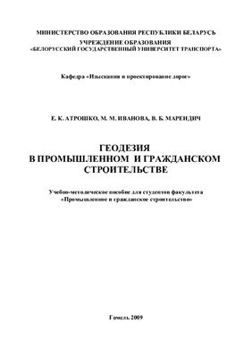 Геодезия в промышленном и гражданском строительстве