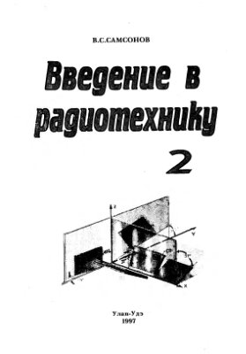 Введение в радиотехнику. Часть 2