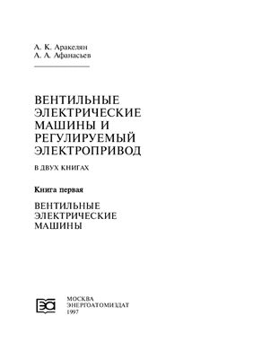 Вентильные электрические машины и регулируемый электропривод. Книга 1