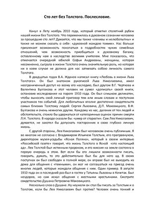 Сто лет без Толстого. Послесловие