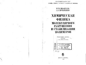 Химическая физика молекулярного разрушения и стабилизации полимеров