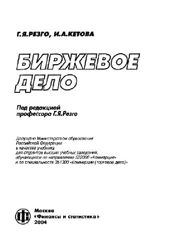 Биржевое дело.Учебник