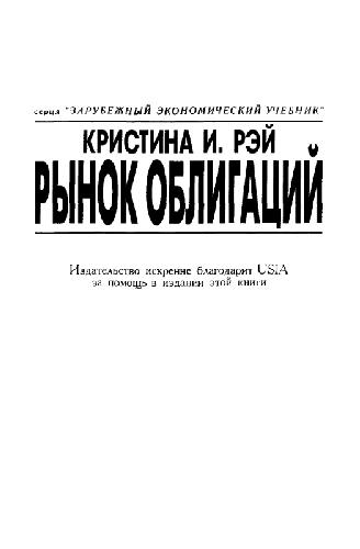 Рынок облигаций. Торговля и управление рисками